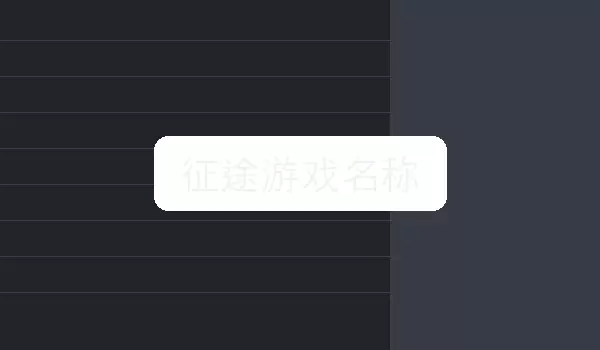 征途游戏名称 游戏名字合集