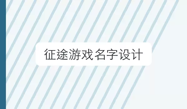 「征途游戏名字设计」游戏角色昵称