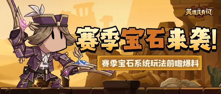 英雄没有闪赛季宝石怎么玩 无赛季宝石的英雄玩法操作步骤