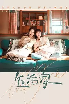 电视剧《生活家》剧情说明