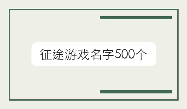 【征途游戏名字500个】游戏名字合集