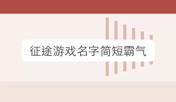征途游戏名字简短霸气 对局昵称灵感