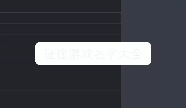 征途游戏名字汇总 | 角色命名参考