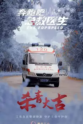 电视剧《奔跑吧，急救医生》剧情说明
