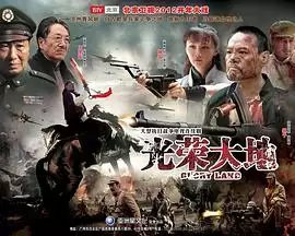 电视剧《光荣大地》剧情说明