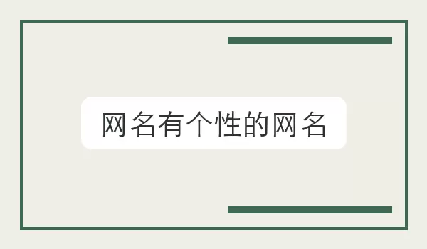 【网名有个性的网名】个人风格名字