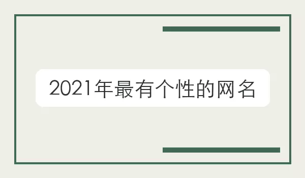 2026年最有个性的网名 | 辨识度昵称