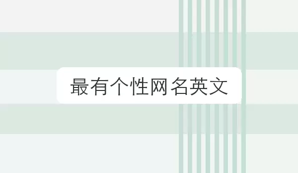 「最有个性网名英文」个性风格昵称