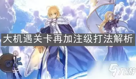 《FGO》大机遇关卡再加注级攻略 打法实用技巧分享