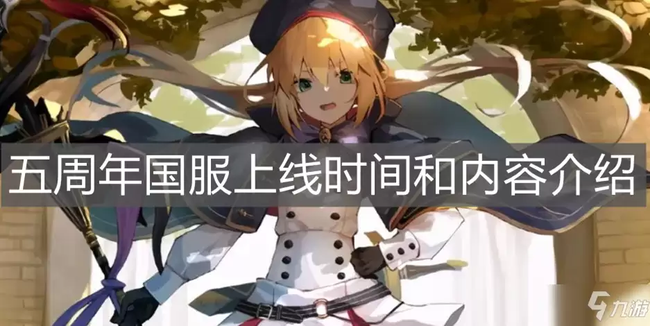 《FGO》五周年国服上线时间和内容一览