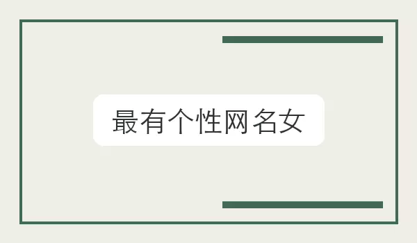 【最有个性网名女】有态度的称呼