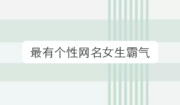 最有个性网名女生霸气 高辨识度称呼