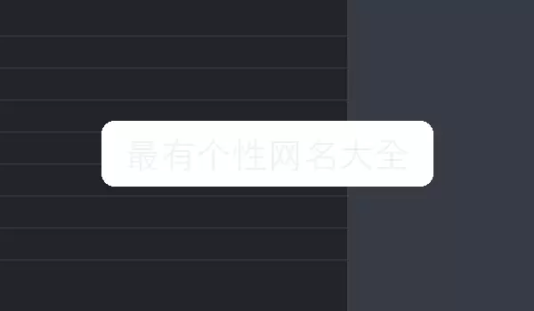 最有个性网名汇总 | 独特名字参考