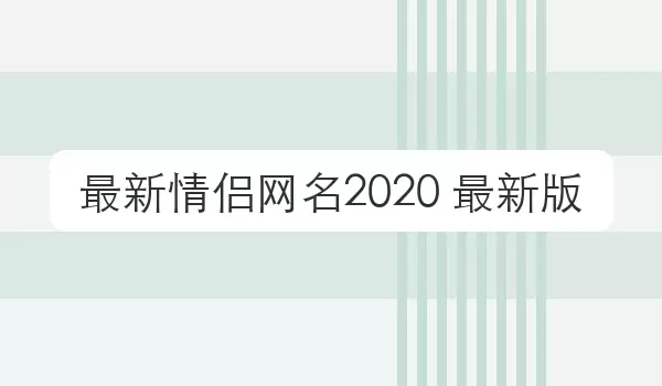 最新情侣网名 最新版