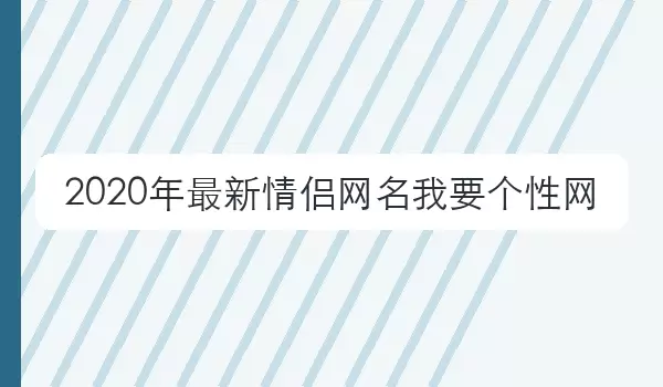 2026年最新情侣网名我要个性网