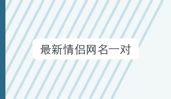 最新情侣网名一对_双人配对名字