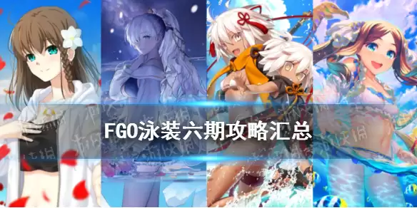 《FGO》泳装六期活动迦勒底夏日大冒险玩法奖励 泳装六期图文操作步骤汇总