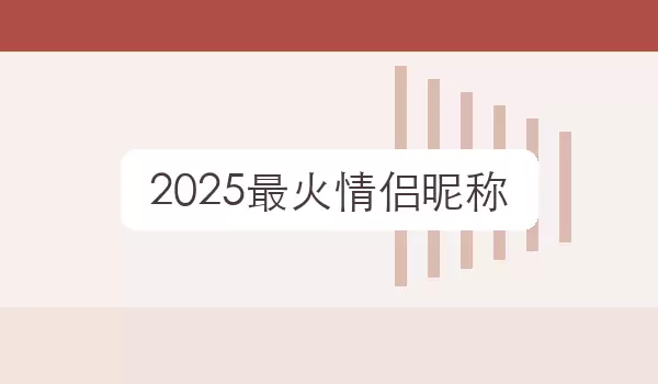 「2026最火情侣昵称」成对昵称参考