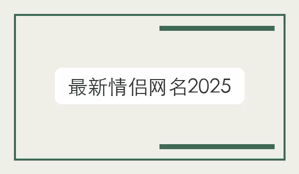 【最新情侣网名】一对网名合集