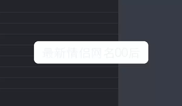 最新情侣网名00后 情侣称呼灵感