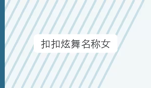 [扣扣炫舞名称女] 游戏角色昵称