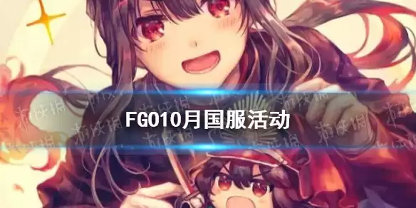 《FGO》唠唠叨叨邪马台圣诞复刻开启 10月有哪些活动