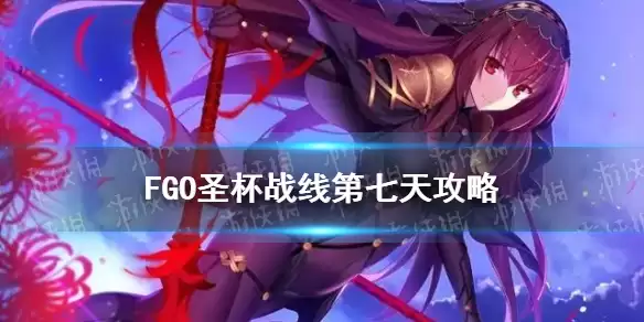 《FGO》国服圣杯战线9月23日1级通关流程 影之国圣杯战线第七天图文操作步骤