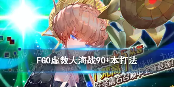 《FGO》虚数大海战6加成如何打 虚数大海战90+本阵容哪个好