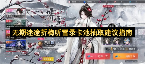 无期迷途折梅听雪录卡池抽取建议指南