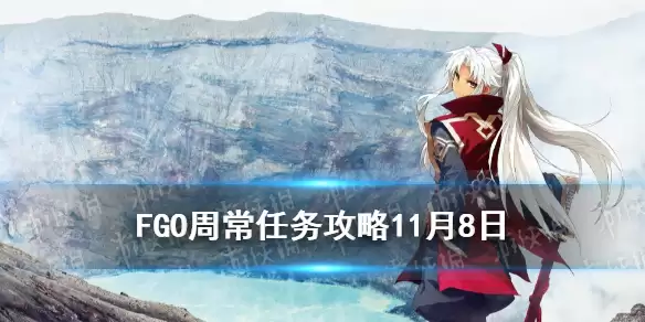 《FGO》周常任务攻略11月8日 龙特性敌人在哪刷