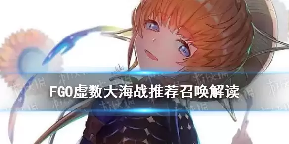 《FGO》虚数大海战哪个好召唤卡池解读 梵高尼莫值得抽吗