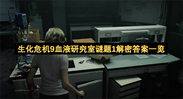 生化危机9血液研究室谜题1解密答案一览