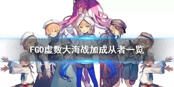 《FGO》虚数大海战国服加成情况 虚数大海战加成从者说明