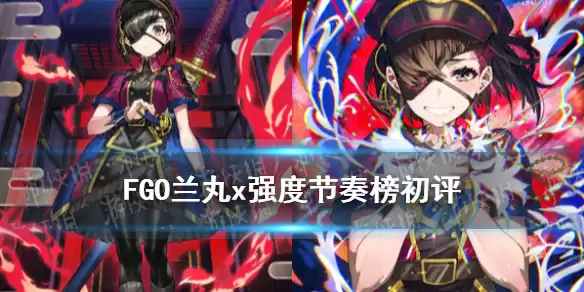 《FGO》唠唠叨叨活动从者兰丸节奏榜评级 兰丸x强度厉害吗