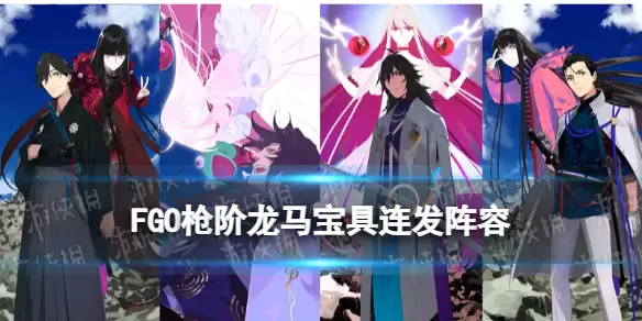 《FGO》枪龙马宝具连发阵容 枪阶龙马阵容如何搭配