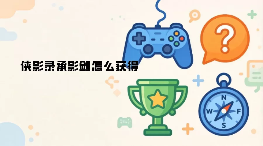 侠影录承影剑如何获得