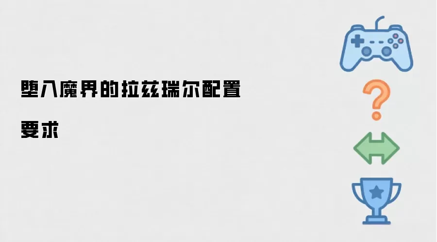 堕入魔界的拉兹瑞尔配置要求