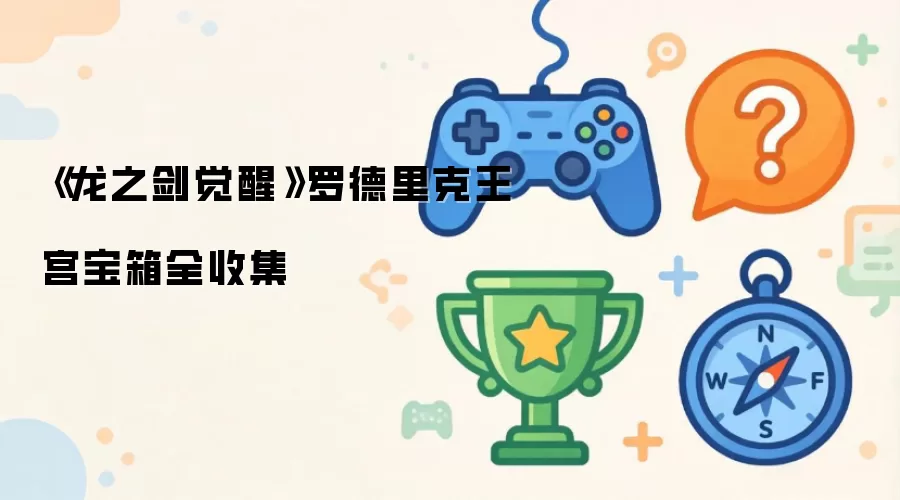 《龙之剑觉醒》罗德里克王宫宝箱全收集