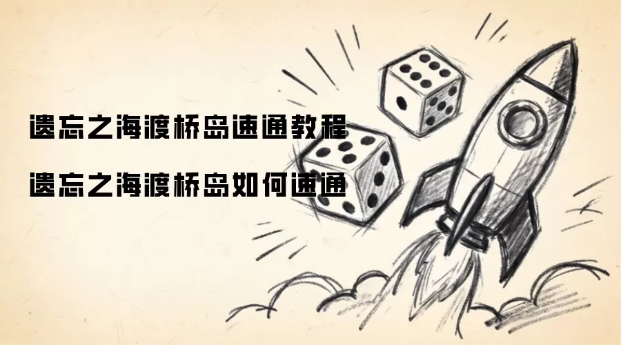 遗忘之海渡桥岛速通操作步骤 遗忘之海渡桥岛如何速通