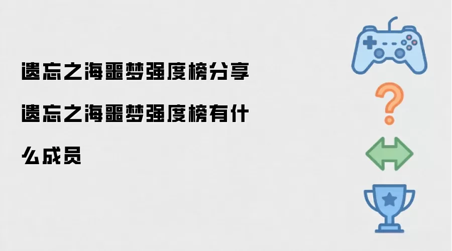 遗忘之海噩梦强度榜分享 遗忘之海噩梦强度榜有什么成员