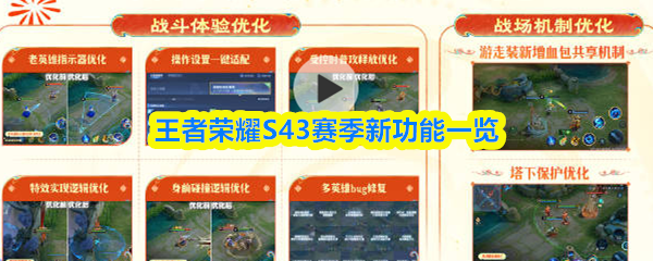 王者荣耀S43赛季新功能一览