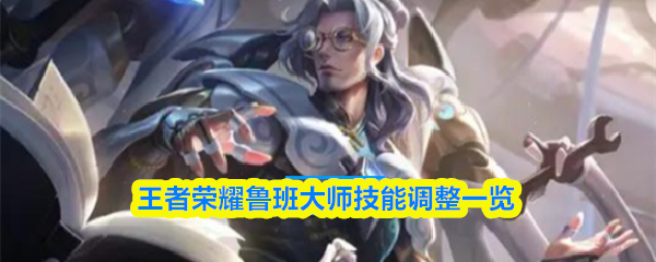 王者荣耀鲁班大师技能调整一览