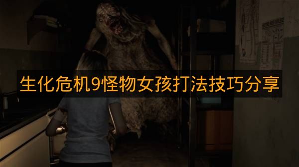 《生化危机9》怪物女孩打法技巧分享