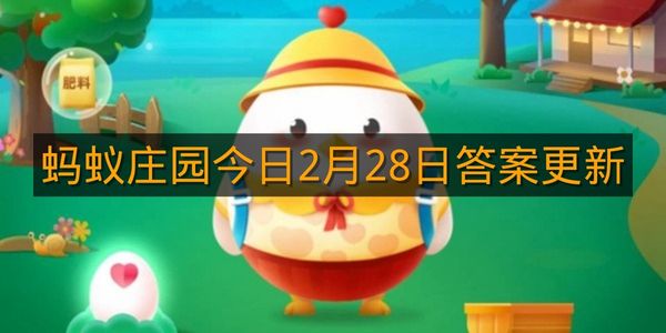 蚂蚁庄园今日2月28日答案更新
