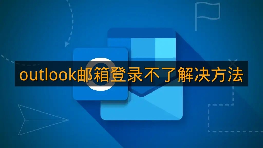 《outlook邮箱》登录不了解决方法