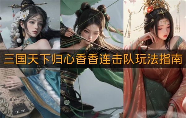 《三国天下归心》香香连击队玩法指南
