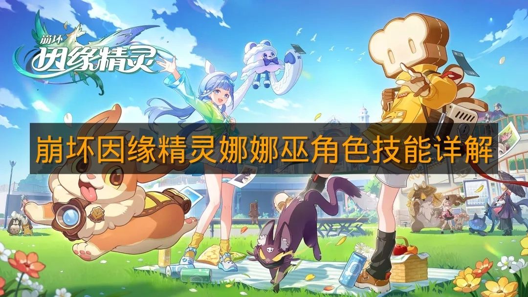 《崩坏因缘精灵》娜娜巫角色技能详解
