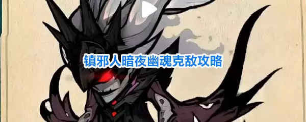 镇邪人暗夜幽魂克敌攻略