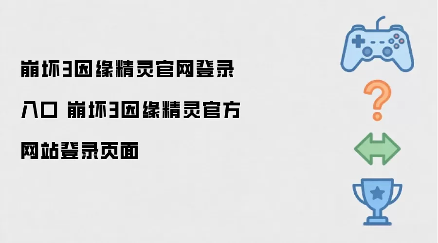 崩坏3因缘精灵官网登录入口 崩坏3因缘精灵官方网站登录页面