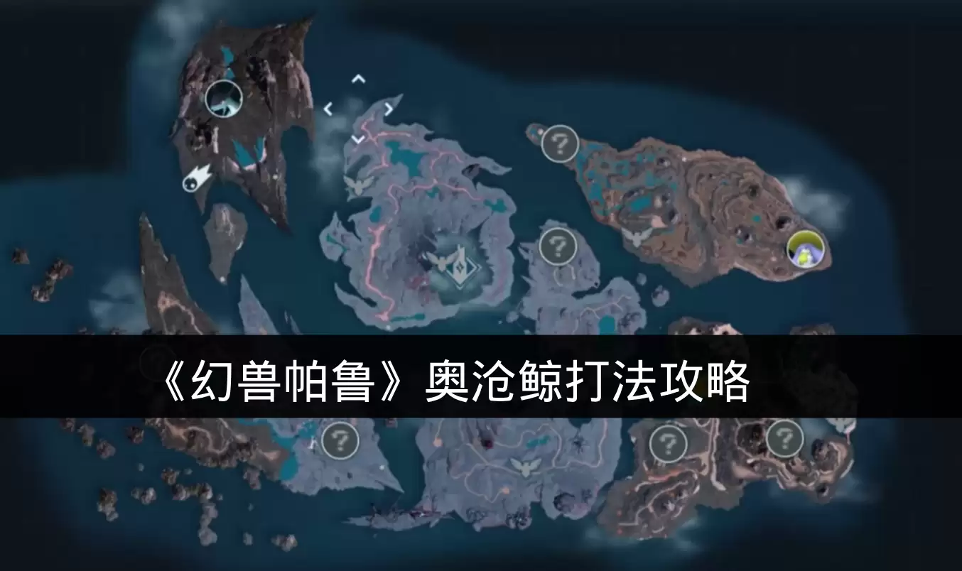 《幻兽帕鲁》奥沧鲸打法攻略